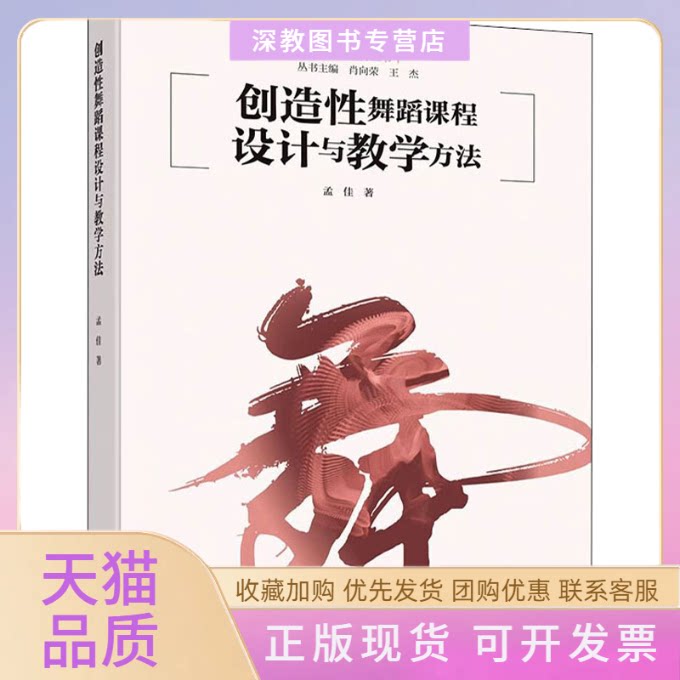 【正版书包邮】创造舞蹈课程设计与教学方法孟佳北京师范大学出版社
