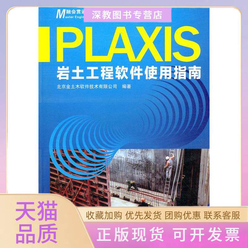 【正版书包邮】Plaxis岩土工程软件使用指南北京金土木软件技术有限公司人民交通出版社