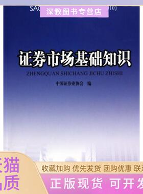 【正版书包邮】券市场基础知识2010SAC券业从业资格统编教材中国券业协会中国财经