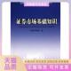 包邮 书 券市场基础知识2010SAC券业从业资格统编教材中国券业协会中国财经 正版