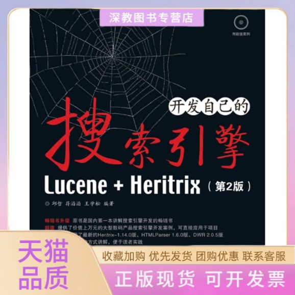 【正版书包邮】开发自己的搜索引擎LUCENEHERITRIX2版CD王学松邱哲符滔滔人民邮电出版社