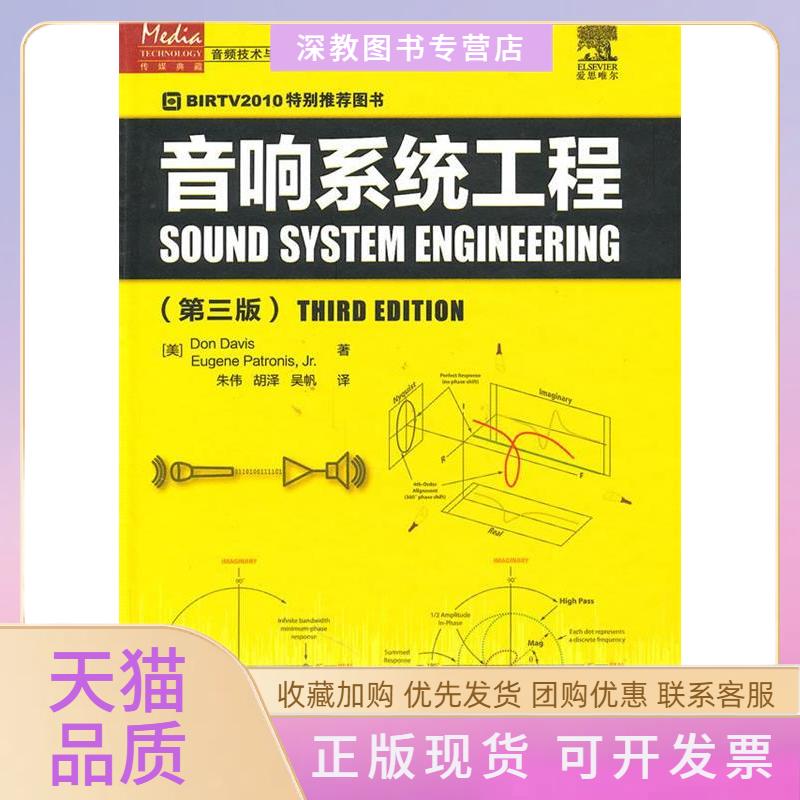 【正版书包邮】音响系统工程戴维斯帕特尼斯朱伟胡泽吴帆人民邮电出版社