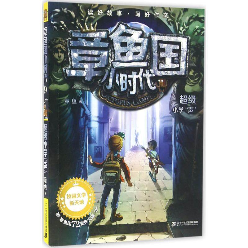 【正版书包邮】小学声章鱼作二十一世纪出版社,书籍/杂志/报纸,儿童文学,淘宝优惠券,粉丝福利购,淘宝优惠卷