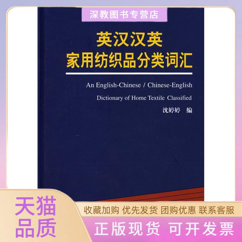 【正版书包邮】英汉汉英家用纺织品分类词汇沈婷婷中国纺织出版社