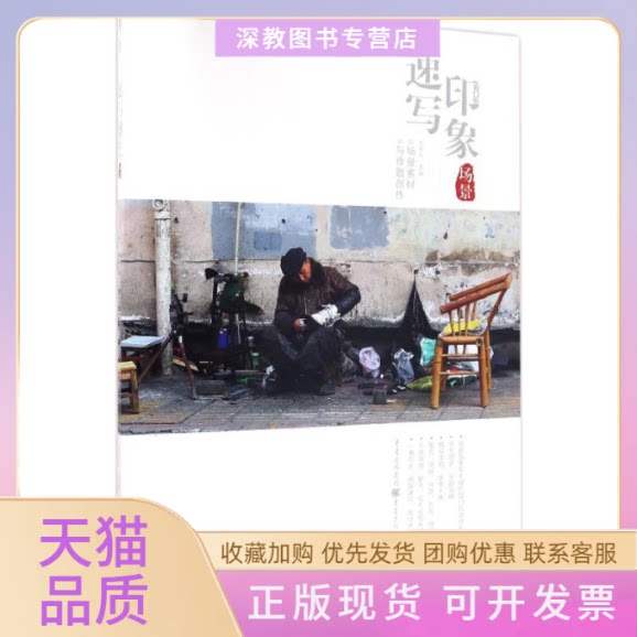 【正版书包邮】速写印象场景素材与命题创作李家友重庆出版社