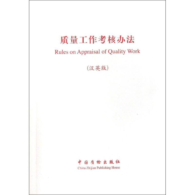 【正版书包邮】质量工作考核办法（汉英版）
