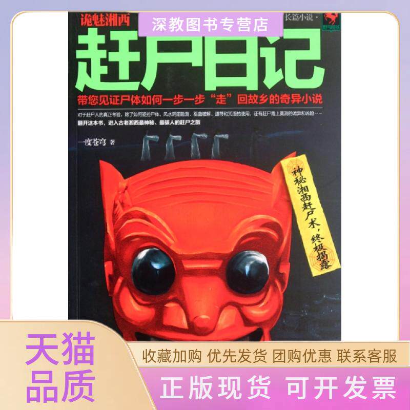 【正版书包邮】诡魅湘西赶尸日记一度苍穹武汉