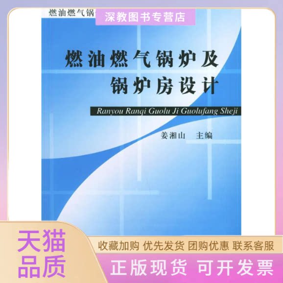 【正版书包邮】燃油燃气锅炉及锅炉房设计燃油燃气锅炉技术丛书姜湘山机械工业出版社