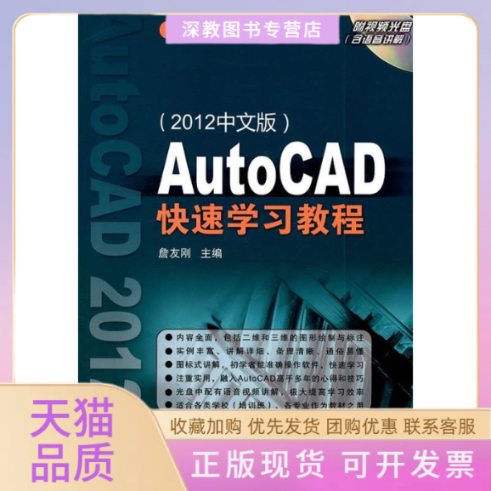 【正版书包邮】AutoCAD快速教程2012中文版含1DVD詹友刚机械工业出版社