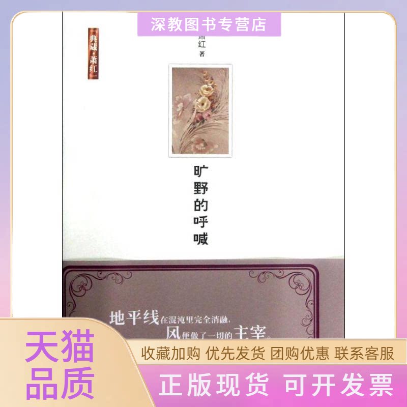 【正版书包邮】旷野的呼喊萧红萧红中国城市出版社