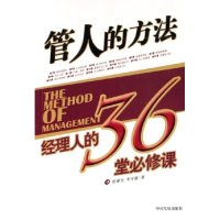 【正版书包邮】管人的方法--经理人的36堂必修课侯章良 李宇雄中国发展出版社