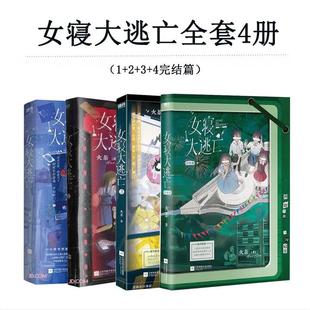 【女寝大逃亡全四册】女寝大逃亡1+女寝大逃亡2+女寝大逃亡3+女寝大逃亡4 女性无限流代表作青春文学小说