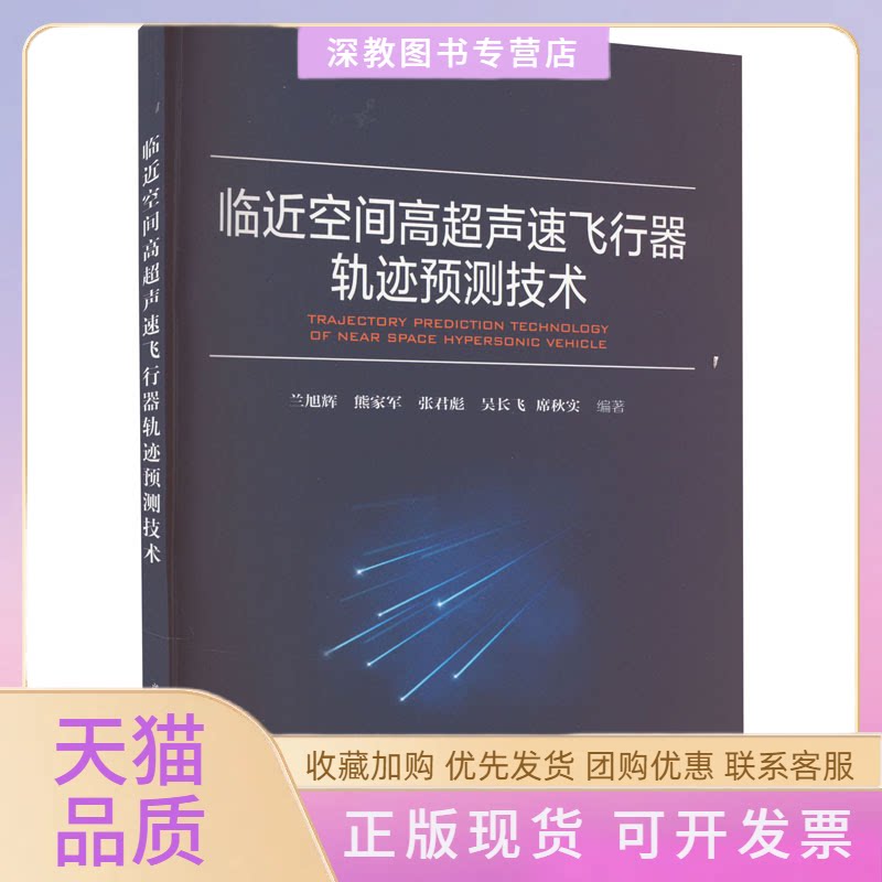 【正版书包邮】临近空间高超声速飞行器轨迹预测技术兰旭辉熊家军张君彪吴长飞席秋实华中科技大学出版社
