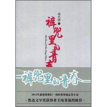 【正版书包邮】裤兜里的青春南光辉北京燕山出版社,书籍/杂志/报纸,青春/都市/言情/轻小说,淘宝优惠券,粉丝福利购,淘宝优惠卷