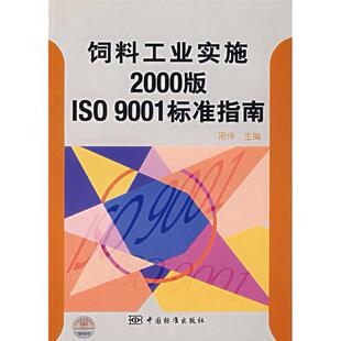 【正版书包邮】饲料工业实施2000版ISO9001标准指南邢伟中国标准出版社