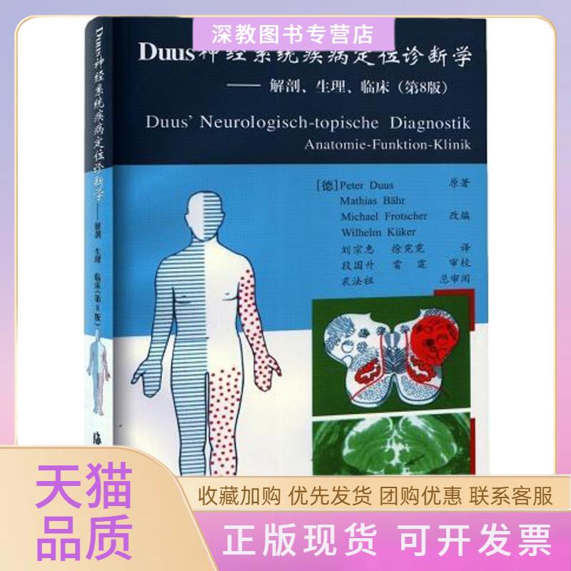 【正版书包邮】DUUS神经系统疾病定位诊断学解剖生理临床第8版贝尔刘宗蕙徐霓霓海洋出版社