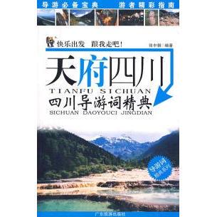 【正版书包邮】天府四川四川导游词精典张中朝广东旅游出版社