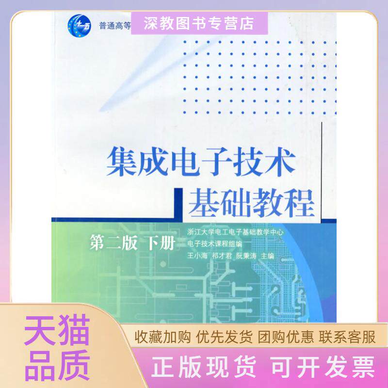 【正版书包邮】集成电子技术基础教程下册第2版王小海王小海祁才君阮秉涛王小海祁才君阮秉涛浙江大学电工电子基础教学中心电子技