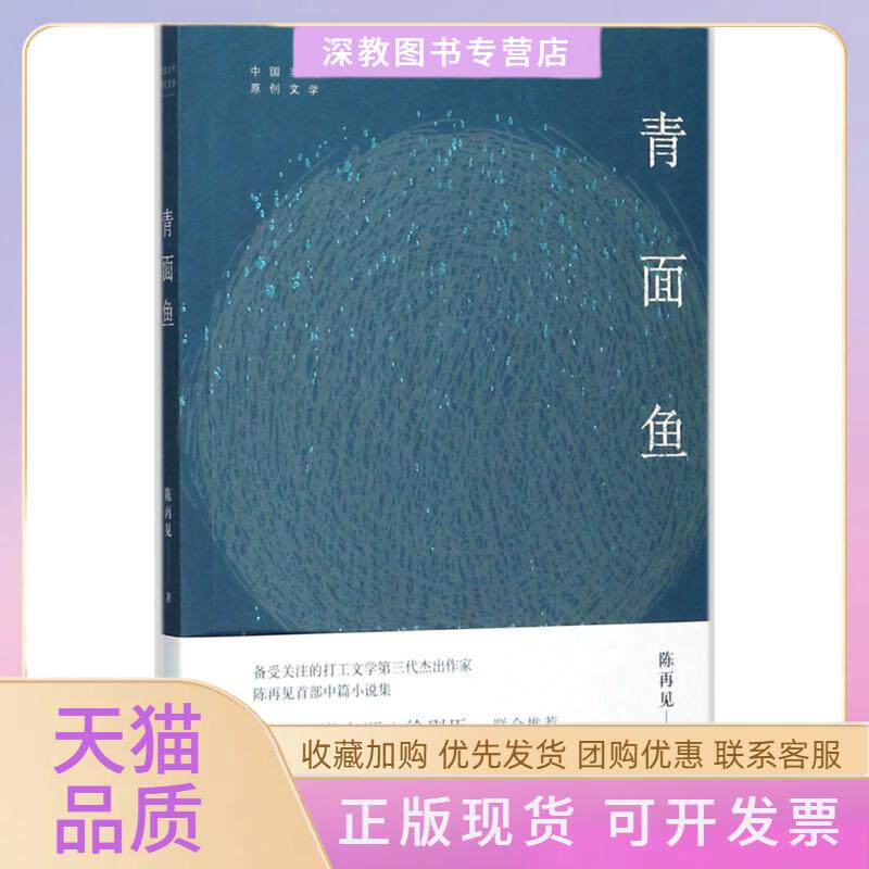 【正版书包邮】青面鱼陈再见广西师范大学出版社
