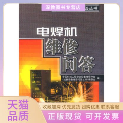 【正版书包邮】电焊机维修问答中国机械工程学会设备维修分会机械设备维修问答丛书委会机械工业出版社