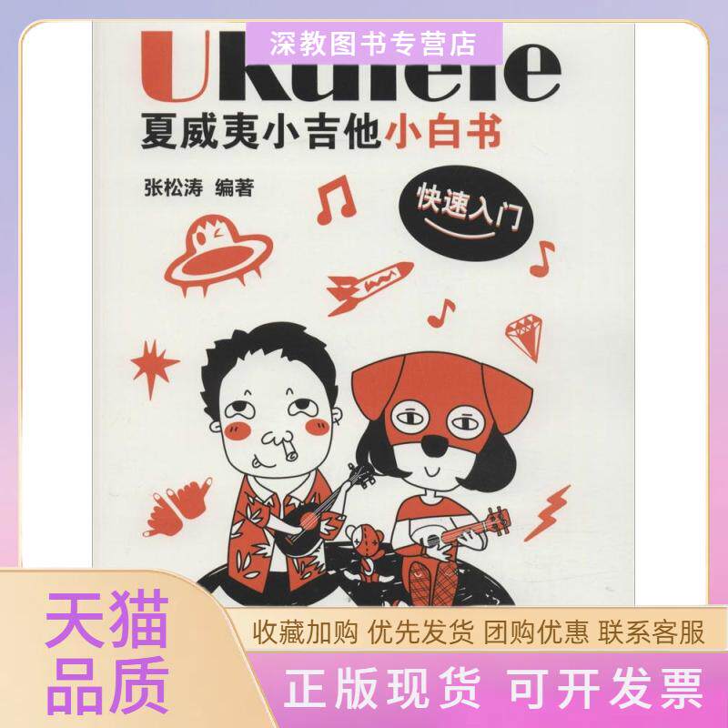 【正版书包邮】夏威夷小吉他小白书快速入门张松涛广西师范大学出版社