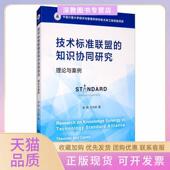 知识协同研究理论与案例theoriesandalliance余晓刘文婷上海交通大学出版 社 包邮 技术标准联盟 正版 书