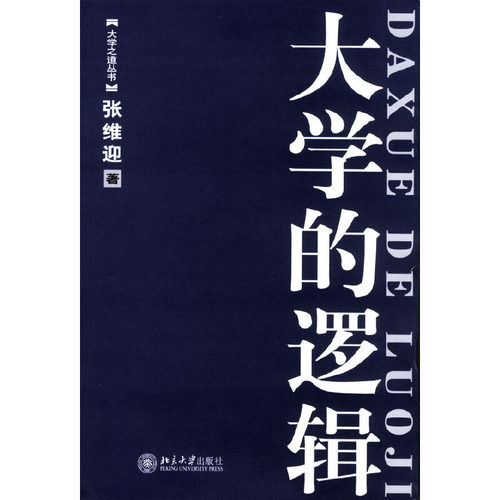 【正版书包邮】大学的逻辑张维迎北京大学出版社