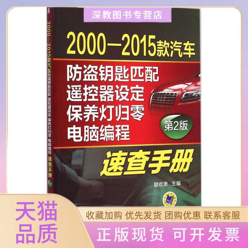 【正版书包邮】20002015款汽车防盗钥匙匹配遥控器设定保养灯归零电脑编程速查手册胡欢贵机械工业出版社