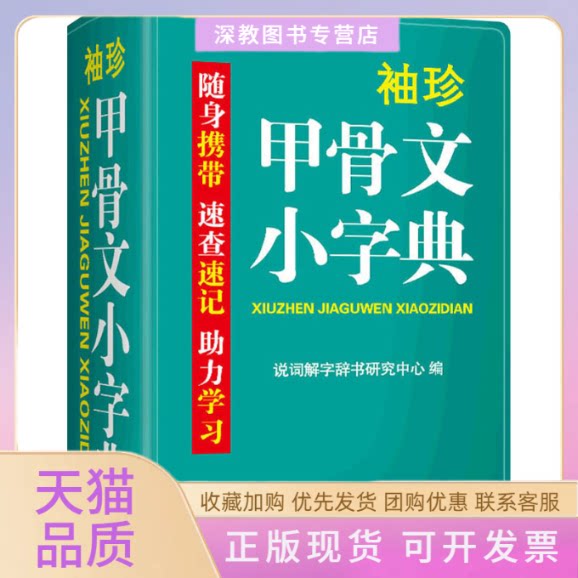【正版书包邮】袖珍甲骨文小字典双色本说词解字辞书研究中心华语教学出版社