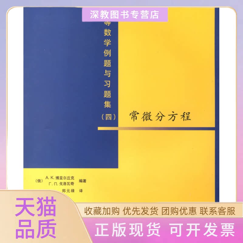 【正版书包邮】高等数学例题与习题集四常微分方程郑元禄清华大学出版社
