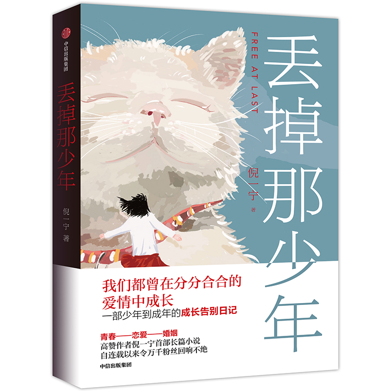 【正版书包邮】丢掉那少年倪一宁中信出版社,书籍/杂志/报纸,青春/都市/言情/轻小说,淘宝优惠券,粉丝福利购,淘宝优惠卷