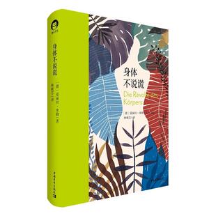 身体不说谎爱丽丝米勒中国青年出版 包邮 书 社 正版