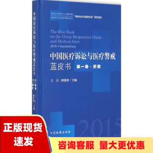 社 书 中国医疗诉讼与医疗警戒蓝皮书2015年第1卷肝胆王岳刘瑞爽中国检察出版 包邮 正版