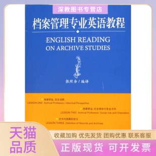 档案管理专业英语教程张照余群言出版 包邮 书 社 正版