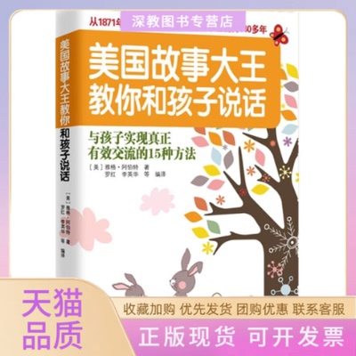 【正版书包邮】美国故事大王教你和孩子说话雅格阿伯特罗红李英华金城出版社