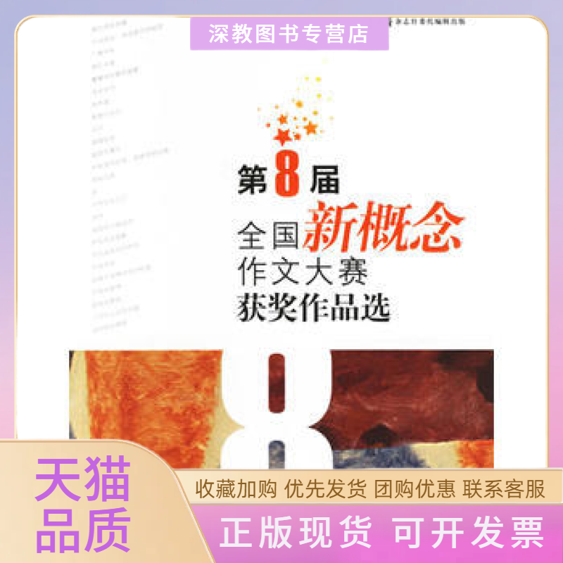 【正版书包邮】第8届全国新概念作文大赛获奖作品选马宁宁作家出版社