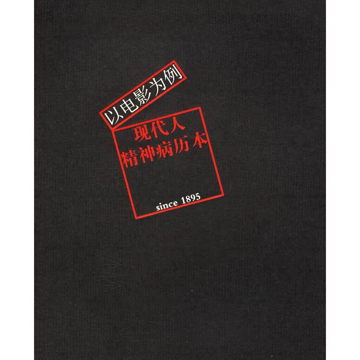 【正版书包邮】现代人精神病历本以电影为例艺术细胞丛书子曰24ge湖南文艺出版社,书籍/杂志/报纸,音乐（新）,淘宝优惠券,粉丝福利购,淘宝优惠卷