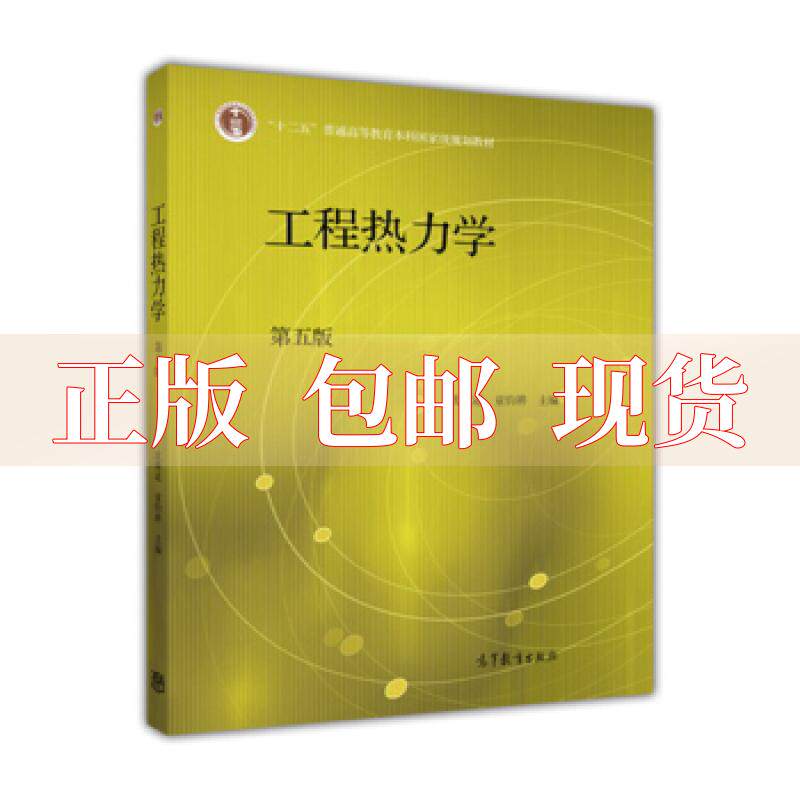 【正版书包邮 内页有写划】 工程热力学 第五版 沈维道童钧耕 高等教育出版社 9787040446326
