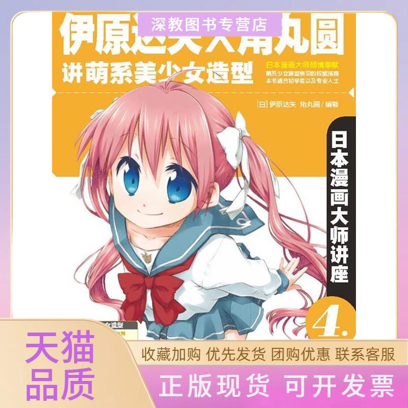 【正版书包邮】日本漫画大师讲座4伊原达矢和角丸圆讲萌系美少女造型伊原达矢KadomaruTsubura角丸圆IharaTatsuya中国青年出版社