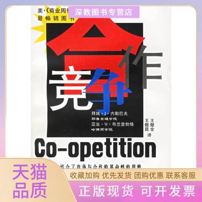 【正版书包邮】合作竞争内勒巴夫布兰登勃格安徽人民出版社
