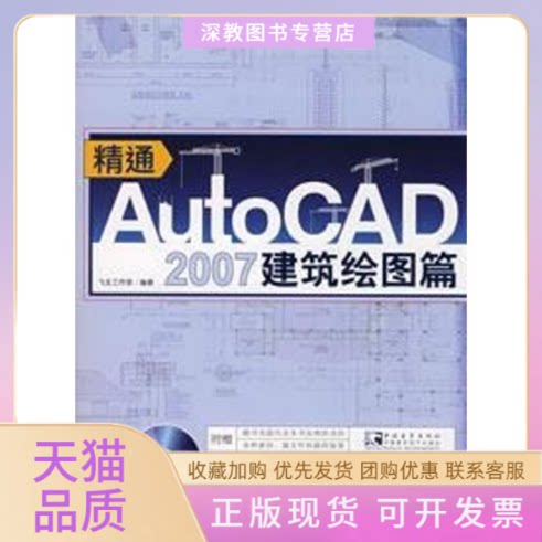 【正版书包邮】精通AUTOCAD2007建筑绘图篇赠1CD飞龙工作室中国青年出版社