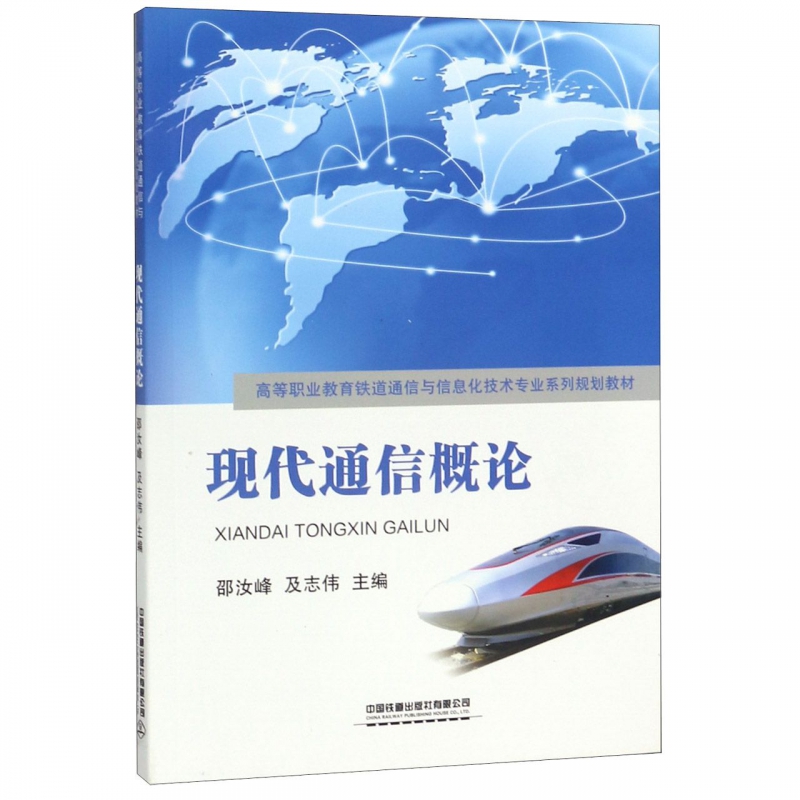 【正版书包邮】现代通信概论邵汝峰中国铁道