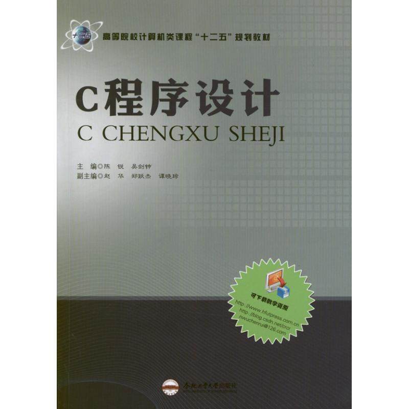 【正版书包邮】C程序设计吴剑钟合肥工业大学出版社