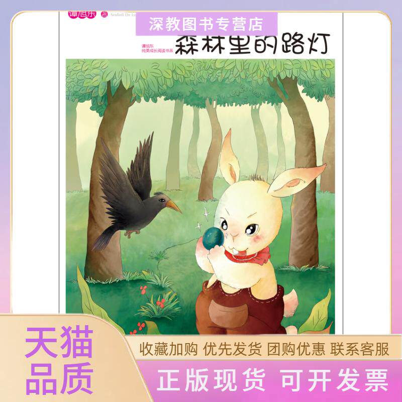 【正版书包邮】森林里的路灯小学生爱读本谭旭东双口余中国轻工业出版社