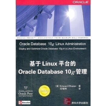 【正版书包邮】Oracle应用开发与管理系列基于Linu台的OracleDatabase10g管理惠伦陈曙晖清华大学出版社