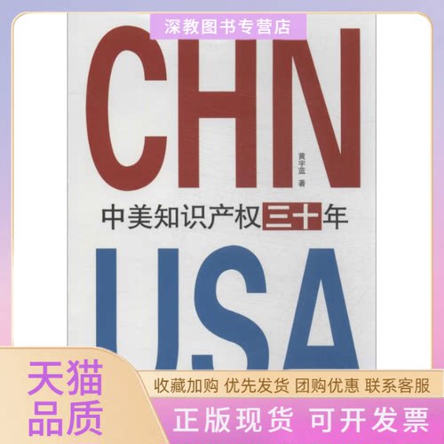 【正版书包邮】中美知识产权三十年黄宇蓝广西人民出版社