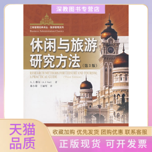 【正版书包邮】休闲与旅游研究方法第3版工商管理经典译丛旅游管理系列AJ维尔中国人民大学出版社