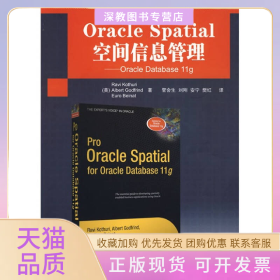 【正版书包邮】OracleSpatial空间信息管理OracleDatabase11g科瑟瑞管会生清华大学出版社