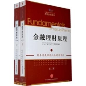 【正版书包邮】AFP金融理财师资格认参考用书金融理财原理下AFP金融理财师资格认参考用书中信出版社