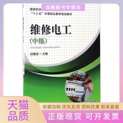 【正版书包邮】维修电工中级邱勇进机械工业出版社